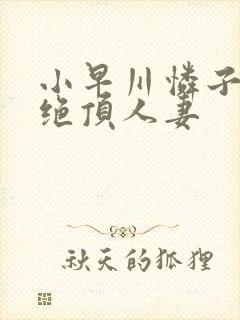 小早川怜子谢罪绝顶人妻