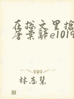 在总文里抢主角唐棠辞e1019章