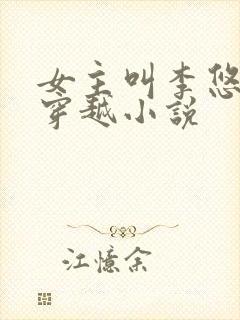 女主叫李悠然的穿越小说