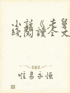 小说《老舅》在线阅读全文