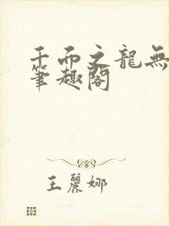 千面之龙无弹窗笔趣阁