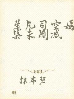 叶凡司空嫣然全集未删减