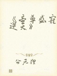 《帝尊盛宠狂妃逆天》