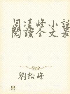 周凌峰小说免费阅读全文最新章节