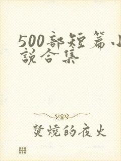 500部短篇小说合集
