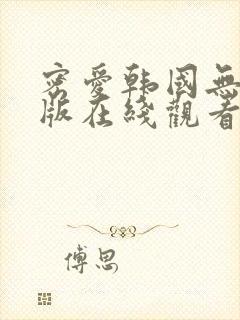 密爱韩国无删减版在线观看