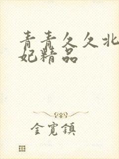 青青久久北条麻妃精品