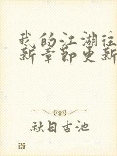 我的江湖往事最新章节更新情况