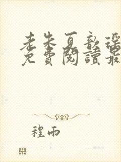 老朱夏歆瑶小说免费阅读最新章节封面