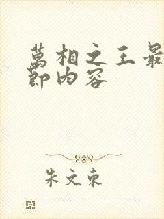 万相之王最新章节内容