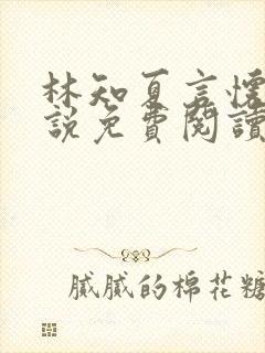 林知夏言怀卿小说免费阅读最新章节