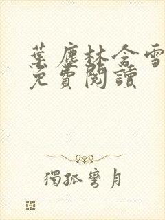 叶尘林含雪小说免费阅读