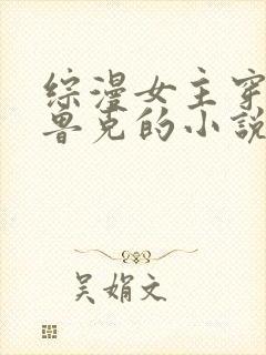 综漫女主穿越乌鲁克的小说