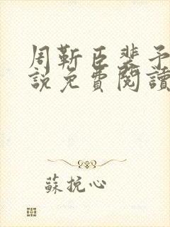 周靳臣裴予栀小说免费阅读最新章节