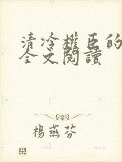 清冷权臣的侍妾全文阅读