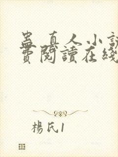 蛊 真人小说免费阅读在线