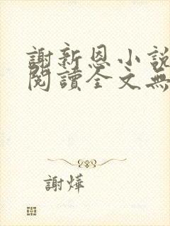 谢新恩小说免费阅读全文无弹窗