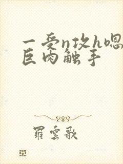 一受n攻h嗯啊巨肉触手