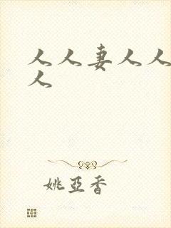 人人妻人人澡人人