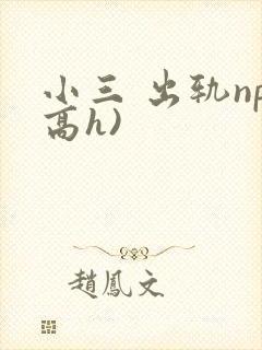 小三 出轨np高h)