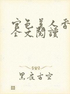 官色美人香陈凡全文阅读