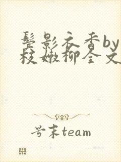 鬓影衣香by一枝嫩柳全文免费阅读封面