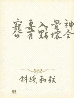 宠妻入骨神秘老公有点坏全文免费阅读