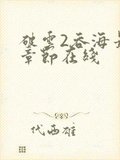 破云2吞海最新章节在线封面