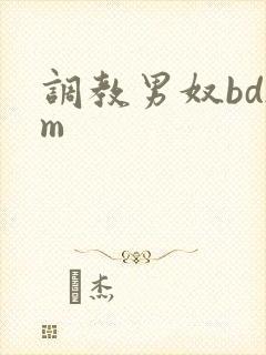 调教男奴bdsm封面