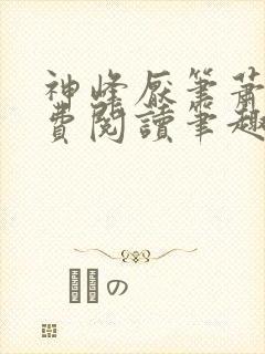 神峰厌笔萧生免费阅读笔趣阁