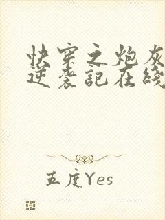 快穿之炮灰女配逆袭记在线阅读