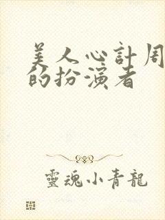 美人心计周子冉的扮演者