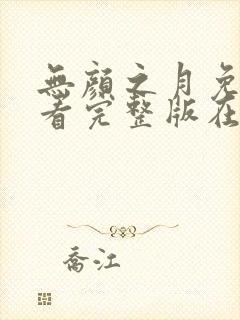 无颜之月免费观看完整版在线全集樱花动漫