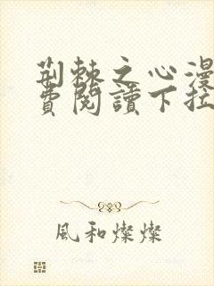 荆棘之心漫画免费阅读下拉式六漫画