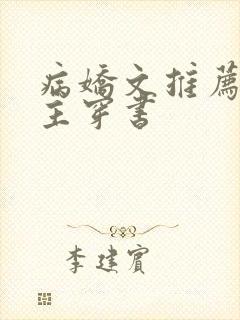 病娇文推荐双男主穿书