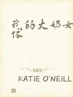 我的大奶女友小依