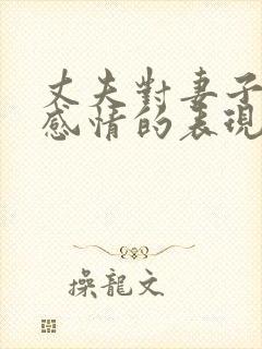 丈夫对妻子没有感情的表现