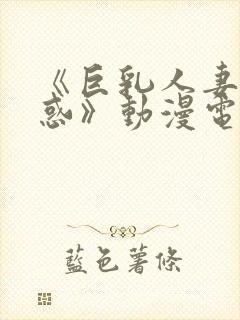 《巨乳人妻の诱惑》动漫电影