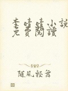 李晴晴小说全文免费阅读