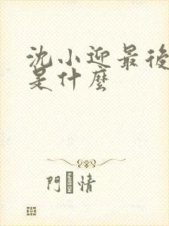 沈小迎最后结局是什么