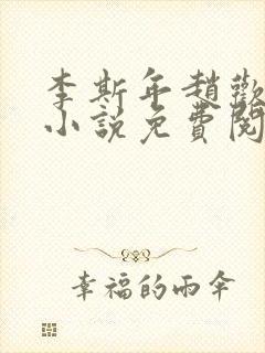 李斯年赵欢欢的小说免费阅读封面