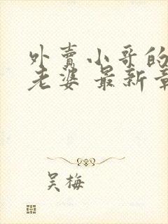 外卖小哥的总裁老婆 最新章节封面