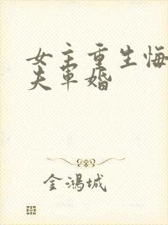 女主重生悔悟宠夫军婚