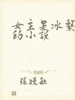 女主是冰系异能的小说