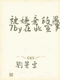 被嫌弃的愚笨共7by在此宣判全文阅读