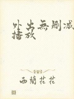 外出无删减在线播放封面