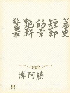 惊艳的短篇合集最新章节更新封面