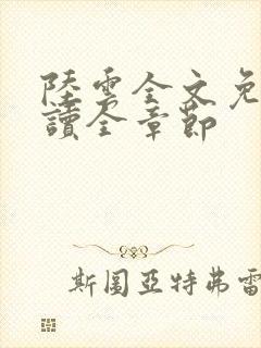 陆云全文免费阅读全章节