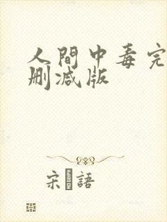 人间中毒完整无删减版