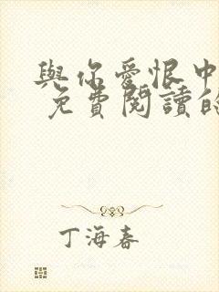 与你爱恨中沉沦 免费阅读的小说网站